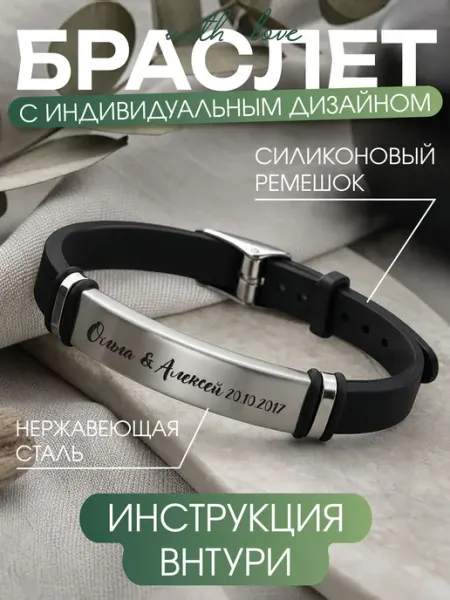 Украшения LaserGlass Браслет с гравировкой на руку Ольга Алексей
