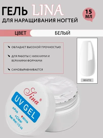 УФ гель для наращивания и укрепления ногтей Lina, для маникюра, 15 мл - Материалы для наращивания ногтей