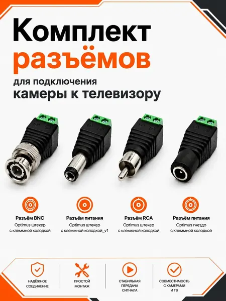 Комплект разъёмов для подключения видеокамеры к телевизору