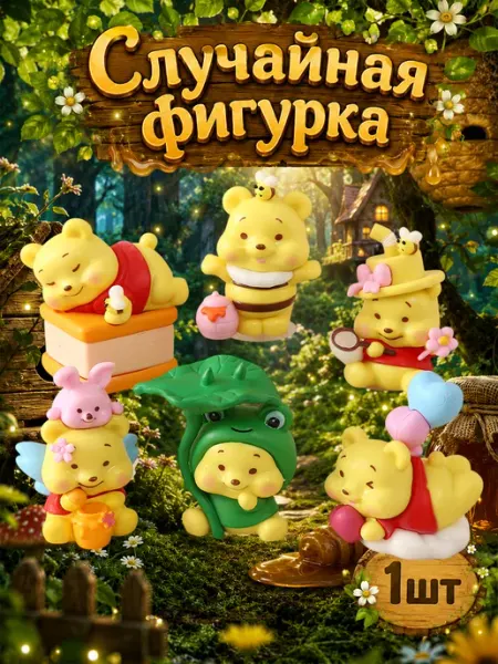 Случайная фигурка-сюрприз Винни Пух, Дисней
