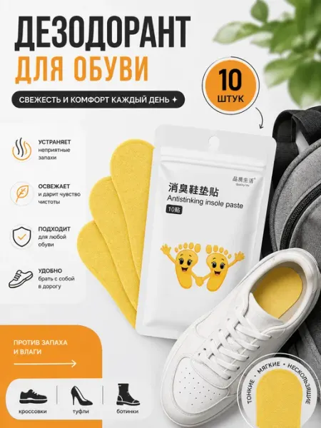 Дезодорант для обуви, вкладыши от запаха, 10 шт