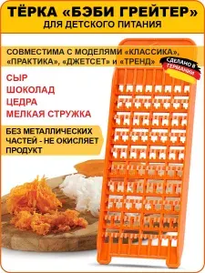 Borner Тёрка Бэби-Грейтер для детского и диетического питания, Германия. Цвет: оранжевый