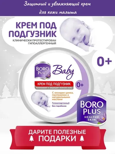 BORO PLUS крем под подгузник – защитный и увлажняющий крем, для кожи малыша