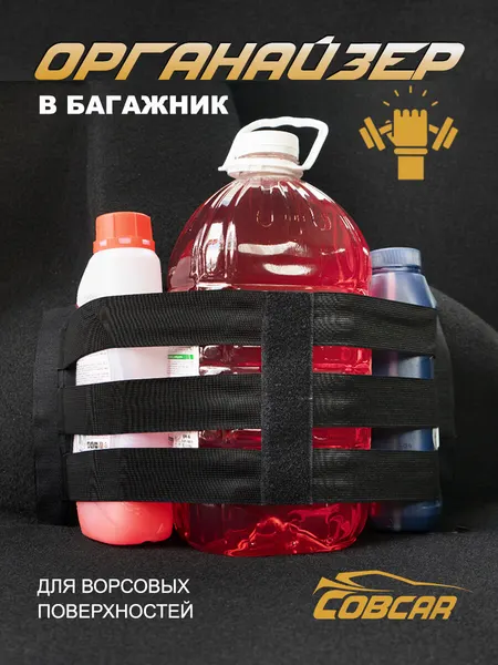 Органайзер для багажника автомобиля 3 резинки на липучке, СовCar
