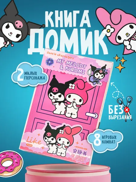 Boro-Boro Kuromi и My Melody книжка-игрушка из бумаги стикербук