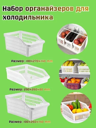 Набор органайзеров для холодильника из 3 разных размеров - Хранение продуктов
