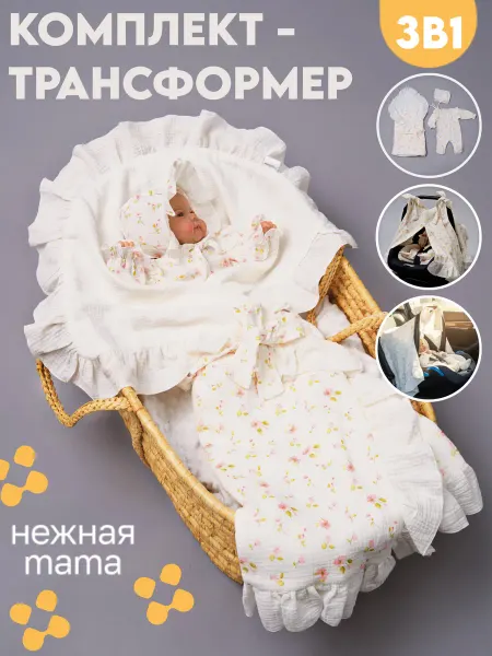 Нежная Мама Конверт на выписку из муслина летний для автолюльки 3в1