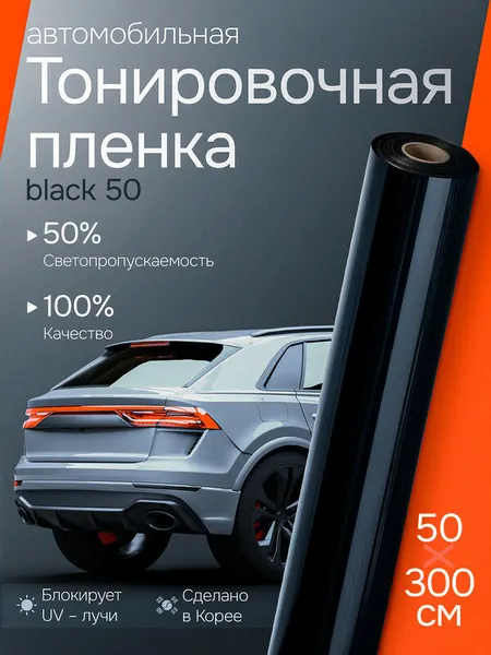50% Тонировка для автомобиля 50х300см. Тонировка на заднее стекло. Reton Group