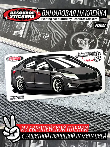 Виниловая наклейка на автомобиль KIA RIO 65x145 / Resource Stickers