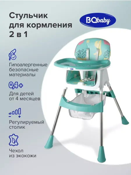 BQ Baby Стульчик для кормления BCH004 Бирюзовый