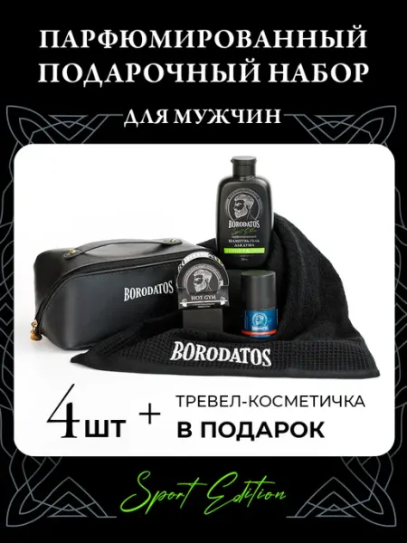 BORODATOS Подарочный набор косметики для мужчин