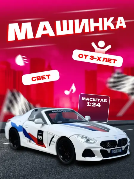 Детские металлические машинки Машинка металлическая БМВ Z4 спорткар модель