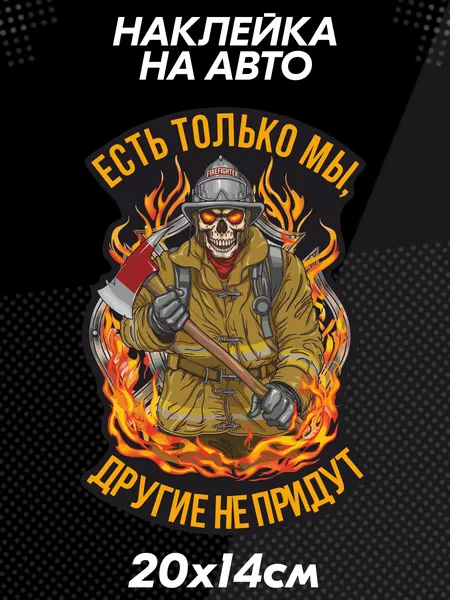 Наклейка на авто Пожарная охрана огнеборец