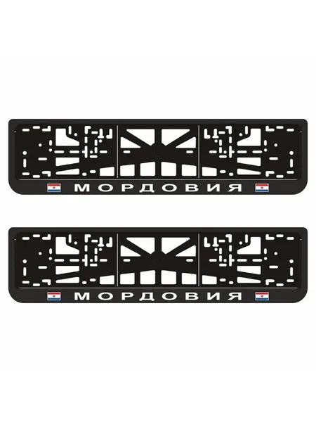 Рамки для автомобильного номера "мордовия", 2 шт.
