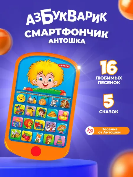 АЗБУКВАРИК Музыкальный детский телефон игрушка для детей от года