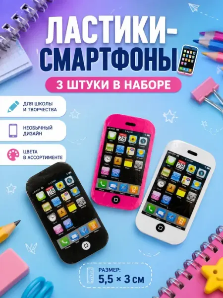 Гульнур_2 Ластик фигурный Телефон стирательная резинка 3шт