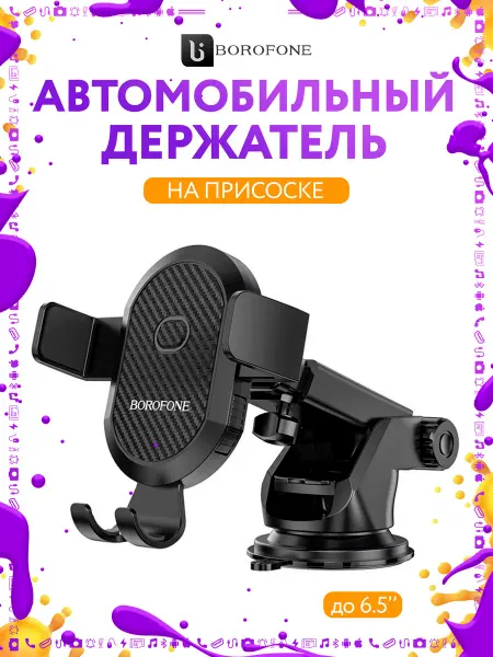 Borofone Автомобильный держатель на присоске