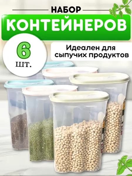 Контейнер, емкость для хранения сыпучих продуктов, набор пластиковых контейнеров - Хранение продуктов