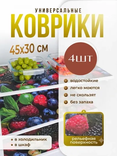 Коврик для холодильника, кухни, противоскользящий, 4 шт - Хранение продуктов