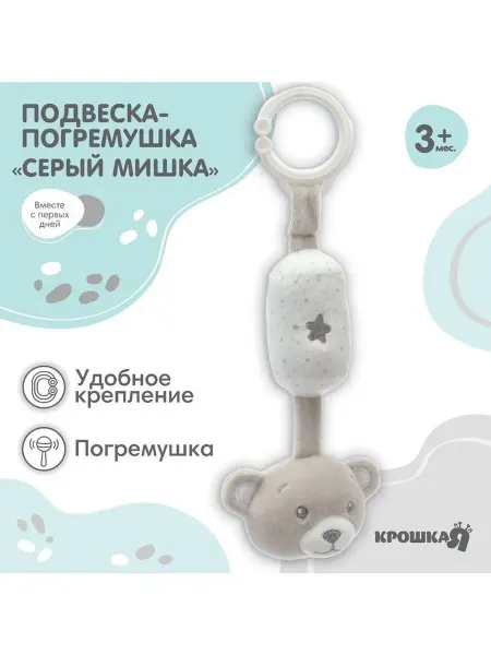 Крошка Я Подвеска - погремушка «Серый мишка», на кроватку, коляску, К