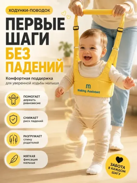 НИ45 Ходунки-поводок для первых шагов малыша регулируемые