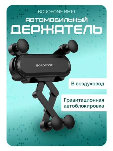 Borofone Держатель автомобильный в воздуховод зажимный