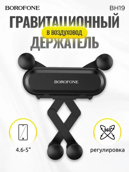 Borofone автомобильный держатель для телефона на воздуховод
