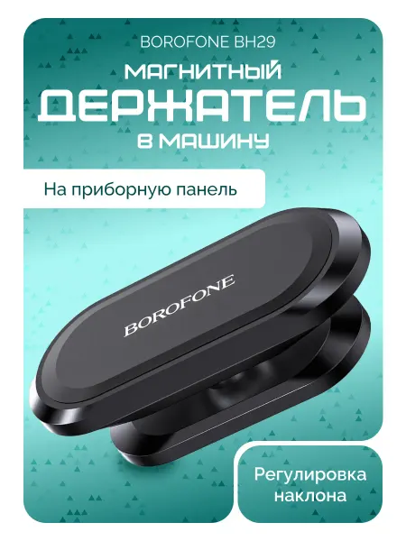 Borofone Автомобильный держатель магнитный на панель