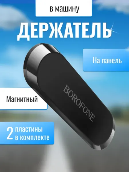 Borofone Автомобильный держатель для телефона магнитный