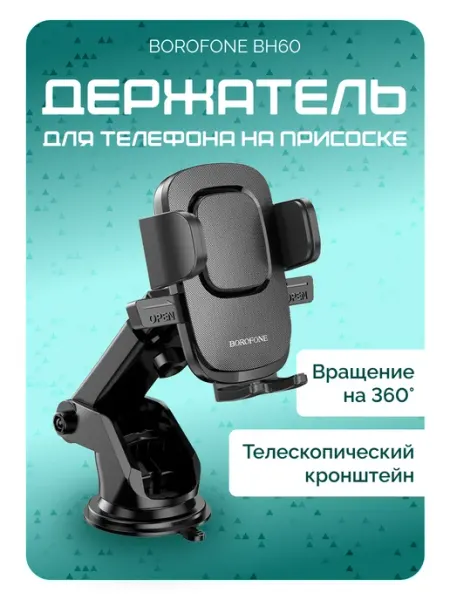 Borofone Держатель автомобильный на присоске универсальный