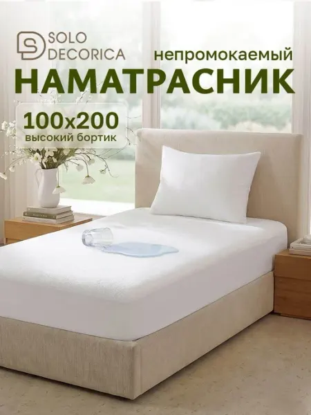 Наматрасник 100x200 непромокаемый, на резинке по периметру