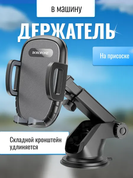 Borofone Держатель для телефона в машину на присоске