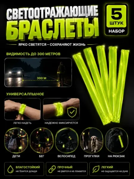 НадоСейчас Светоотражающая лента на руку браслет 30 см