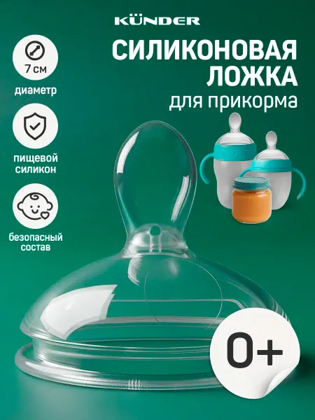 KUNDER Ложка для прикорма на бутылочку