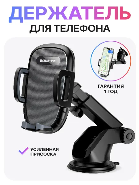 Borofone Держатель для телефона в машину с присоской на панель
