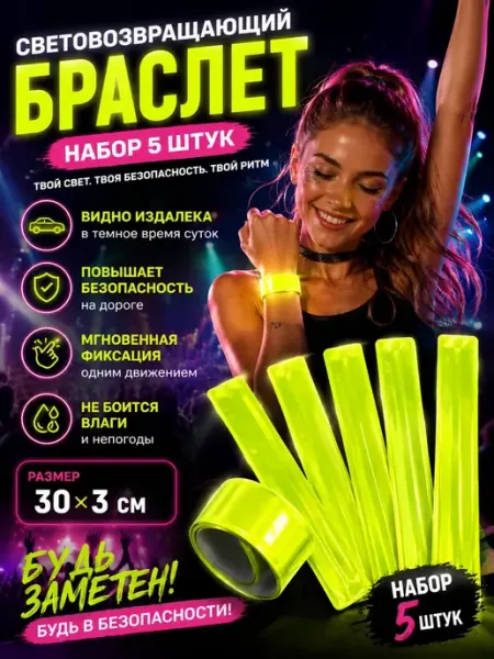 Выгодная Покупка PRO Браслеты-фликеры светоотражающие 5 шт