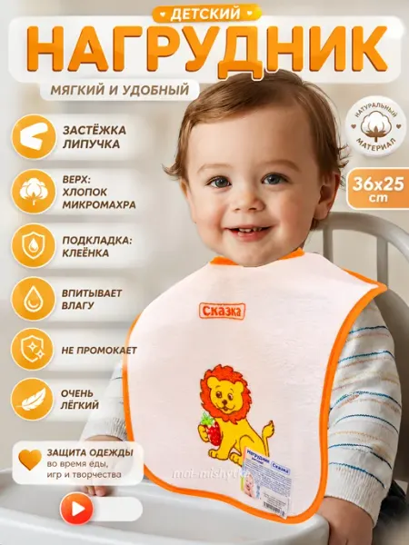 Сказка Слюнявчик для кормления на липучке