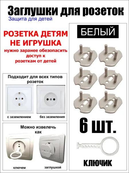 Защита детей от розеток 6 шт