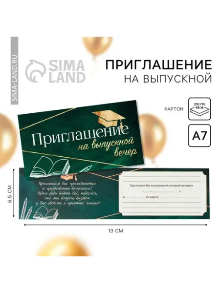 Приглашение «На выпускной вечер», 13×6.5 см