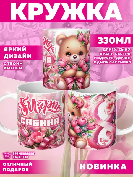 Фотосувениры Кружка 8 марта с именем Сабина