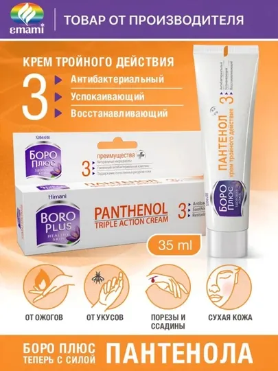 Panthenol крем BOROPLUS 35 мл, питательный и увлажняющий, для лица и тела