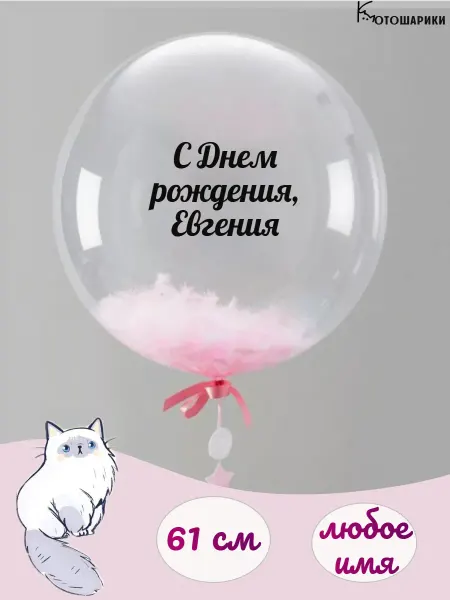 Микрос Воздушный шар с розовыми перьями именной Евгения