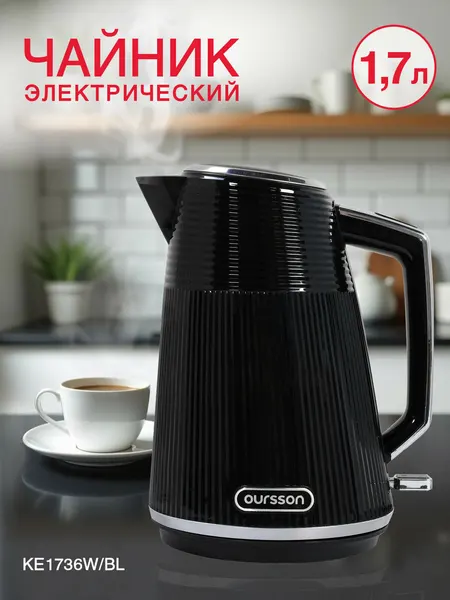 Чайник электрический Oursson KE1736W/BL, 2200Вт, черный, пластик, 1.7л