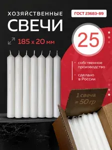 Свечи парафиновые хозяйственные бытовые белые 18,5см 18 шт 50 гр