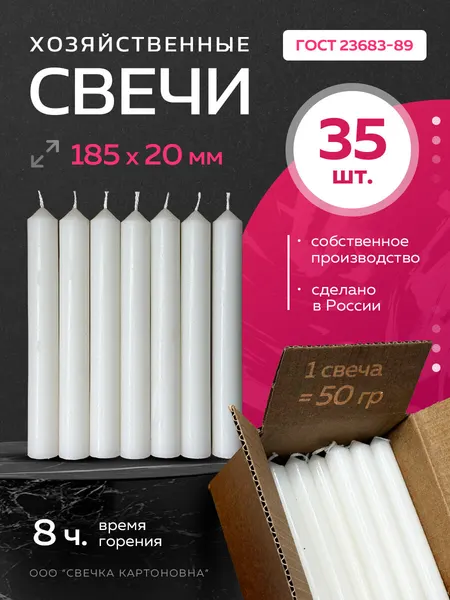 Свечи парафиновые хозяйственные бытовые белые 18см 35 шт 50 гр