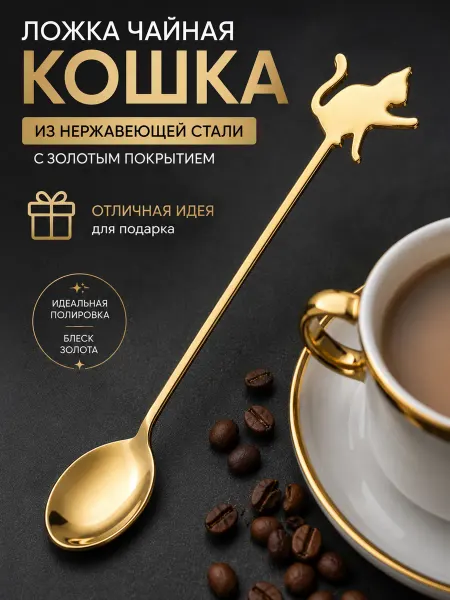 3Троя Чайная ложка золотая Кошка подарочная десертная