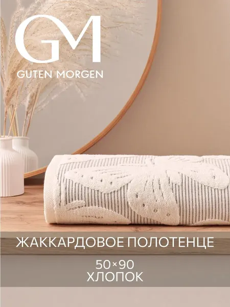 Полотенце махровое, Guten Morgen, 1 шт. 50х90, Батерфляй ваниль