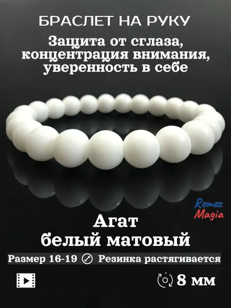 RemezMagia Браслет на руку из натуральных камней агат белый матовый 8мм