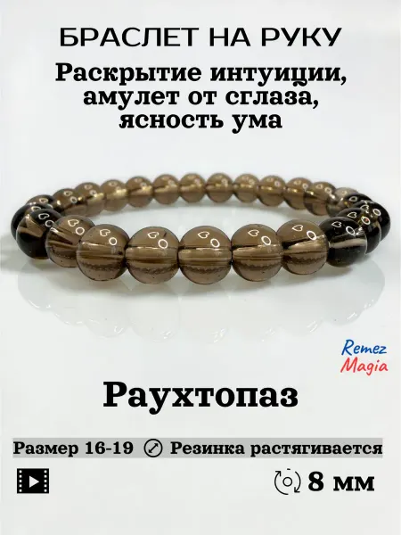 RemezMagia Браслет на руку из натуральных камней раухтопаз 8мм