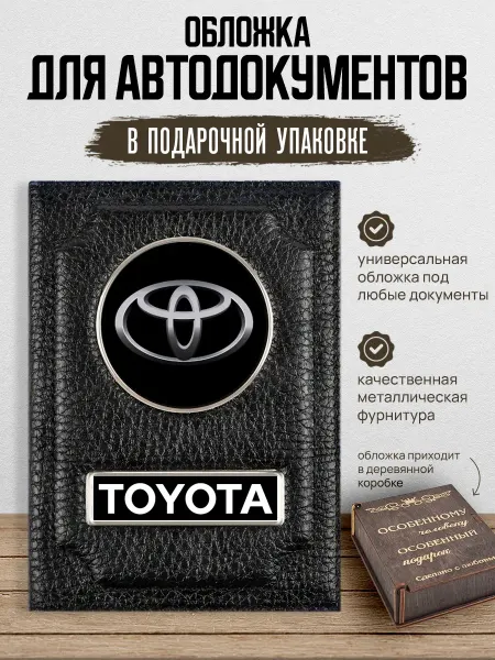 AUTO OBLOZHKA Обложка для автодокументов Toyota, подарочный набор